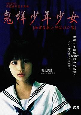 电影《鬼样少年少女  怪談新耳袋 〜幽霊屋敷と呼ばれた家〜》（2008日本）--高清4K/1080P迅雷BT资源下载