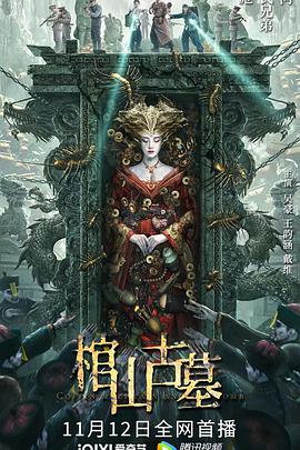 电影《棺山古墓》（2022中国大陆）--高清4K/1080P迅雷BT资源下载