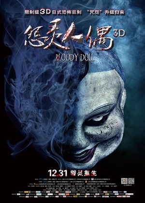 电影《怨灵人偶》（2013中国大陆）--高清4K/1080P迅雷BT资源下载