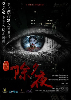 电影《诡楼之除夕夜》（2016中国大陆）--高清4K/1080P迅雷BT资源下载
