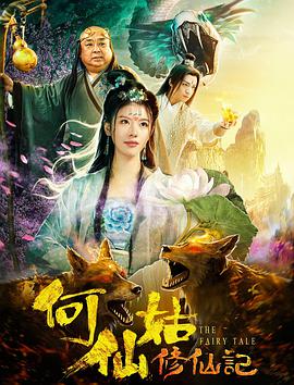 电影《何仙姑修仙记》（2019中国大陆）--高清4K/1080P迅雷BT资源下载