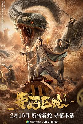 电影《黄河巨蛇事件》（2023中国大陆）--高清4K/1080P迅雷BT资源下载