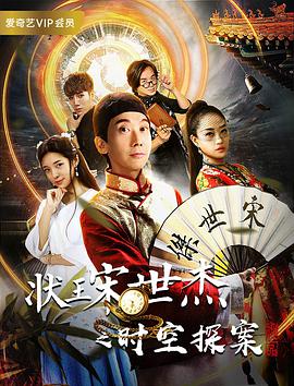 电影《状王宋世杰之时空探案》（2018中国大陆）--高清4K/1080P迅雷BT资源下载