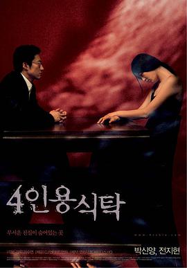 电影《四人餐桌  4인용 식탁》（2003韩国）--高清4K/1080P迅雷BT资源下载