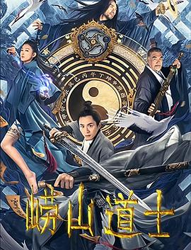 电影《崂山道士》（2021中国大陆）--高清4K/1080P迅雷BT资源下载