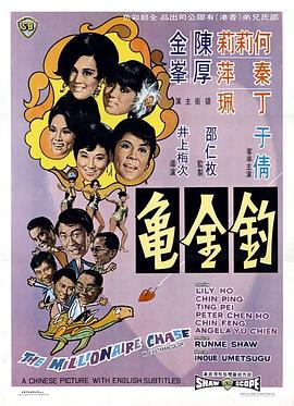 电影短片《钓金龟  釣金亀》（1969中国香港）--高清4K/1080P迅雷BT资源下载