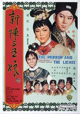 电影短片《新陈三五娘  新陳三五娘》（1967中国香港）--高清4K/1080P迅雷BT资源下载