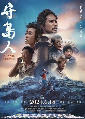 电影《守岛人》（2021中国大陆）--高清4K/1080P迅雷BT资源下载