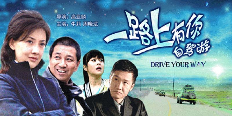 电影《一路上有你》（2006中国大陆）--高清4K/1080P迅雷BT资源下载