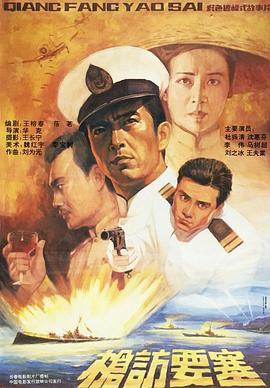 电影《枪访要塞》（1991中国大陆）--高清4K/1080P迅雷BT资源下载