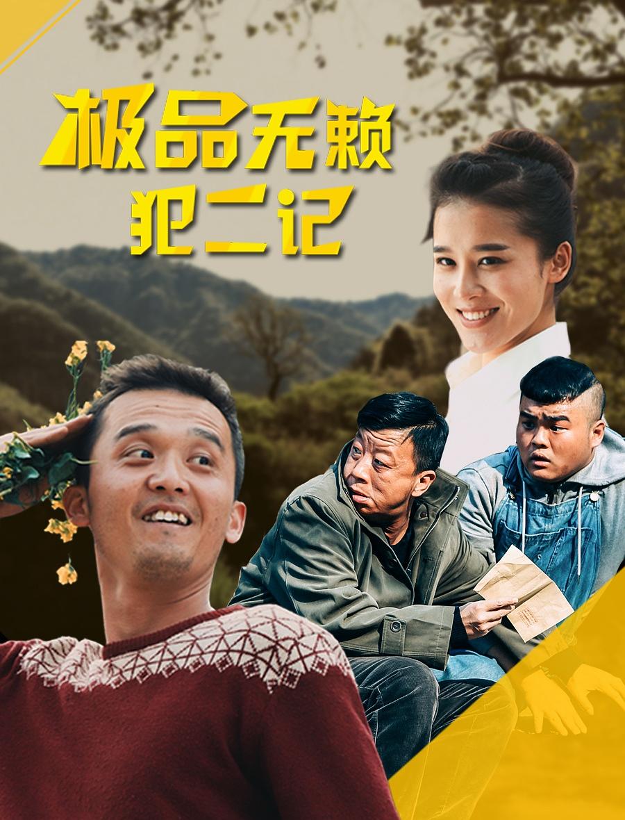 电影《极品无赖犯二记》（2015中国大陆）--高清4K/1080P迅雷BT资源下载