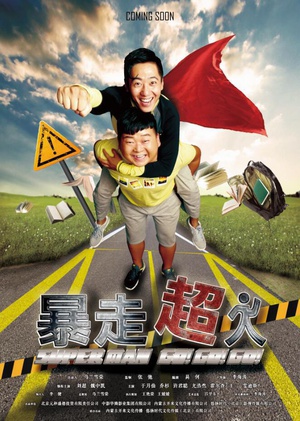 电影《暴走超人》（2015中国大陆）--高清4K/1080P迅雷BT资源下载