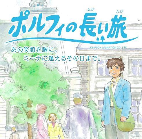 动漫剧《波菲拉斯的漫长旅程  ポルフィの長い旅》（2008日本）--高清4K/1080P迅雷BT资源下载