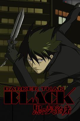 动漫剧《黑之契约者  DARKER THAN BLACK -黒の契約者-》（2007日本）--高清4K/1080P迅雷BT资源下载