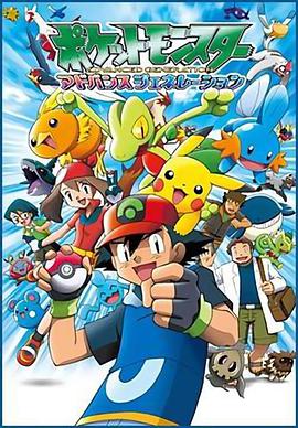 动漫剧《精灵宝可梦超世代  あにてれ ポケットモンスター》（2002日本）--高清4K/1080P迅雷BT资源下载