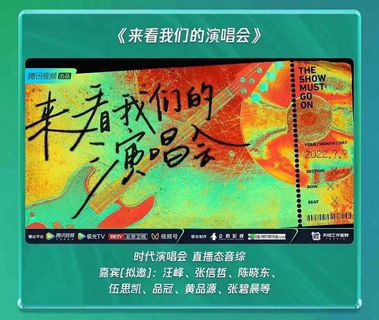 电视综艺《来看我们的演唱会》（2022中国大陆）--高清4K/1080P迅雷BT资源下载