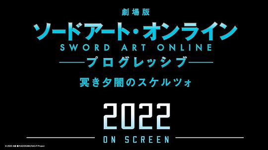 电影《刀剑神域进击篇：暮色黄昏  劇場版 ソードアート・オンライン プログレッシブ 冥き夕闇のスケルツォ》（2022日本）--高清4K/1080P迅雷BT资源下载