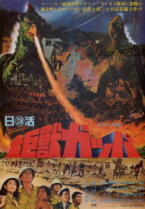 电影《大巨兽加帕  大巨獣ガッパ》（1967美国 / 日本）--高清4K/1080P迅雷BT资源下载