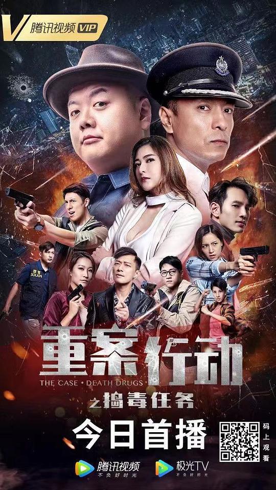 电影《重案行动之捣毒任务》（2021中国香港）--高清4K/1080P迅雷BT资源下载