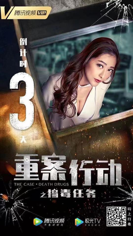 电影《重案行动之捣毒任务》（2021中国香港）--高清4K/1080P迅雷BT资源下载