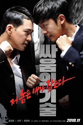 电影《王者天下  싸움의 기술》（2019韩国）--高清4K/1080P迅雷BT资源下载