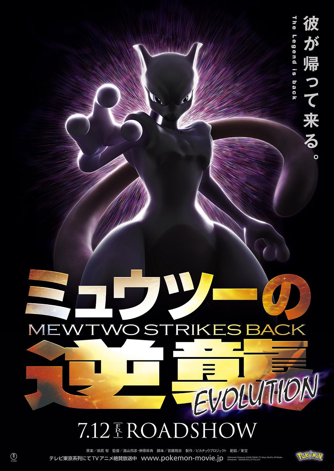 电影《宝可梦：超梦的逆袭 进化  劇場版 ポケットモンスター ミュウツーの逆襲 EVOLUTION》（2019日本）--高清4K/1080P迅雷BT资源下载