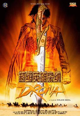 电影《超级英雄朵纳  Drona》（2008印度）--高清4K/1080P迅雷BT资源下载