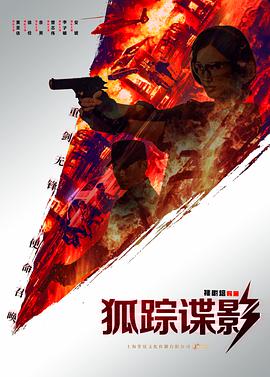 电影《狐踪谍影》（2020中国大陆）--高清4K/1080P迅雷BT资源下载