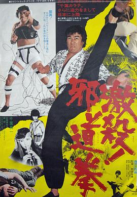 电影《激杀！邪道拳  激殺！邪道拳》（1977日本 / 中国香港 / 泰国）--高清4K/1080P迅雷BT资源下载