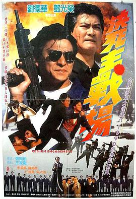 电影《再战江湖  再戰江湖》（1990中国香港）--高清4K/1080P迅雷BT资源下载