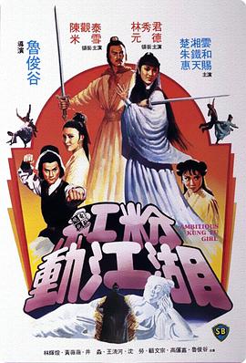 电影《红粉动江湖  紅粉動江湖》（1981中国香港）--高清4K/1080P迅雷BT资源下载