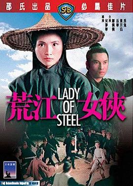 电影《荒江女侠  荒江女俠》（1970中国香港）--高清4K/1080P迅雷BT资源下载