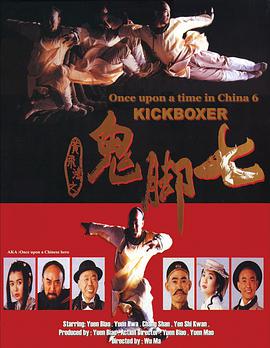 电影《黄飞鸿之鬼脚七  黃飛鴻之鬼腳七》（1993中国香港）--高清4K/1080P迅雷BT资源下载