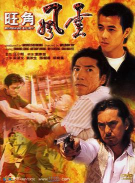 电影《旺角风云》（1996中国香港）--高清4K/1080P迅雷BT资源下载