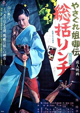 电影《极道女流氓传说：审判与侵略  やさぐれ姐御伝 総括リンチ》（1973日本）--高清4K/1080P迅雷BT资源下载