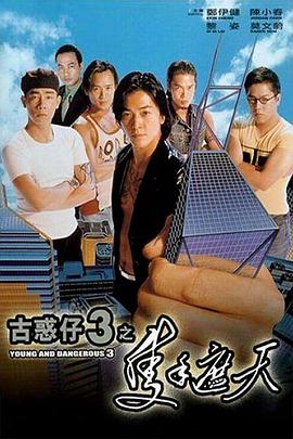 电影《古惑仔3之只手遮天  古惑仔3之隻手遮天》（1996中国香港）--高清4K/1080P迅雷BT资源下载