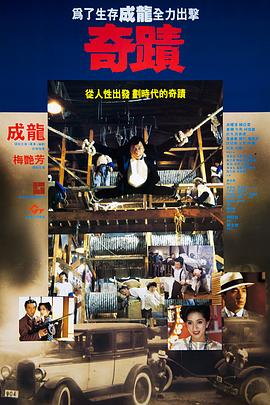 电影《奇迹  奇蹟》（1989中国香港）--高清4K/1080P迅雷BT资源下载