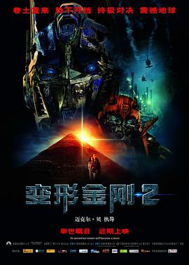 电影《变形金刚2 Transformers: Revenge of the Fallen》(2009美国)--高清4K/1080P迅雷BT资源下载 电影《变形金刚2 Transformers: Revenge of the Fallen》(2009美国)--高清4K/1080P迅雷BT资源下载