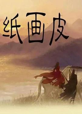 电影《纸画皮》（2021中国大陆）--高清4K/1080P迅雷BT资源下载