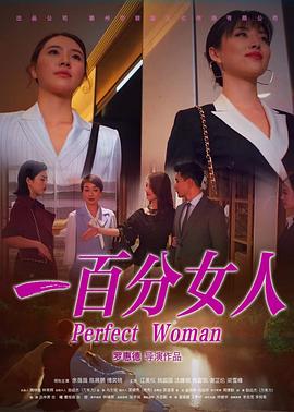 电影《一百分女人》（2022中国大陆）--高清4K/1080P迅雷BT资源下载