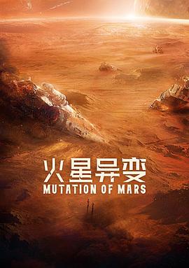 电影《火星异变》（2020中国大陆）--高清4K/1080P迅雷BT资源下载