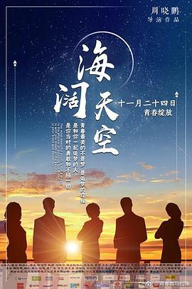 电影《海阔天空》（2017中国大陆）--高清4K/1080P迅雷BT资源下载