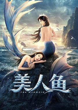 电影《美人鱼》（2021中国大陆）--高清4K/1080P迅雷BT资源下载