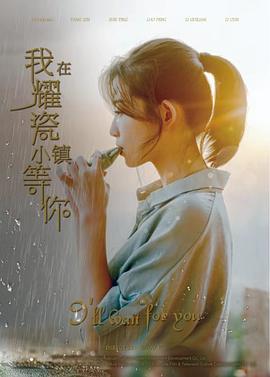 电影《我在耀瓷小镇等你》（2019中国大陆）--高清4K/1080P迅雷BT资源下载