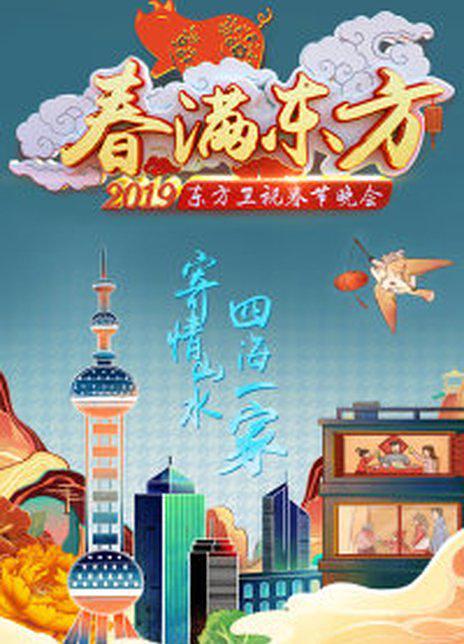 电影《2019年东方卫视春节联欢晚会》（2019中国大陆）--高清4K/1080P迅雷BT资源下载