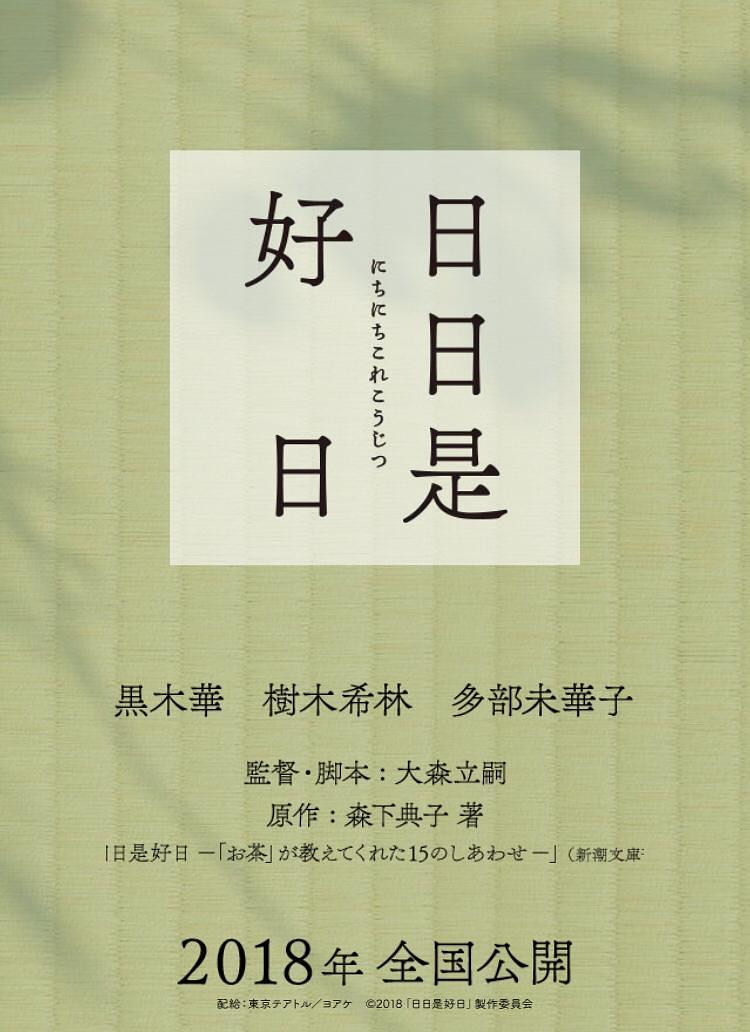 电影《日日是好日》（2018日本）--高清4K/1080P迅雷BT资源下载