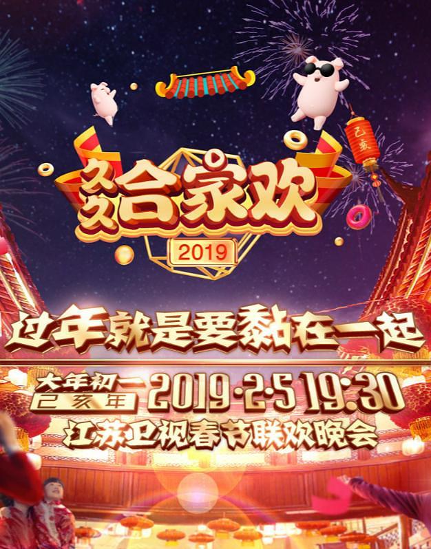 电影《2019年江苏卫视春节联欢晚会》（2019中国大陆）--高清4K/1080P迅雷BT资源下载