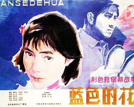 电影《蓝色的花》（1984中国大陆）--高清4K/1080P迅雷BT资源下载