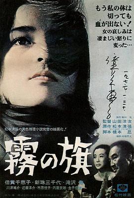 电影《雾之旗  霧の旗》（1965日本）--高清4K/1080P迅雷BT资源下载