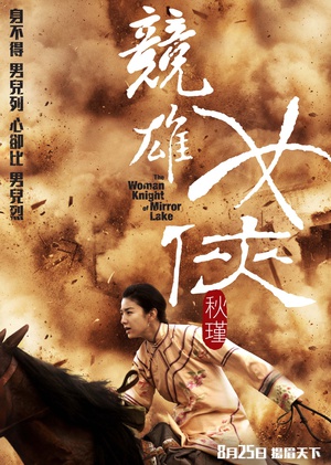 电影《竞雄女侠秋瑾》（2011中国大陆 / 中国香港）--高清4K/1080P迅雷BT资源下载